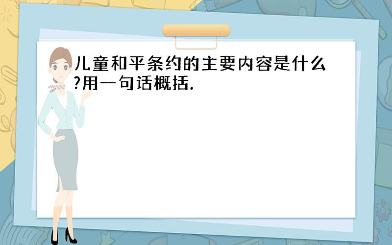 儿童和平条约的主要内容是什么?用一句话概括.