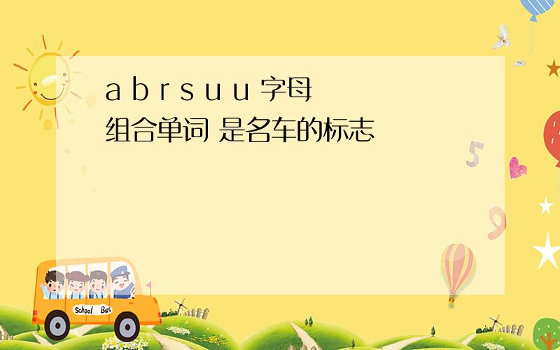 a b r s u u 字母组合单词 是名车的标志