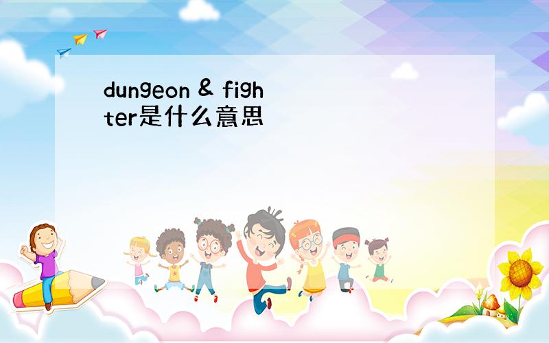 dungeon & fighter是什么意思