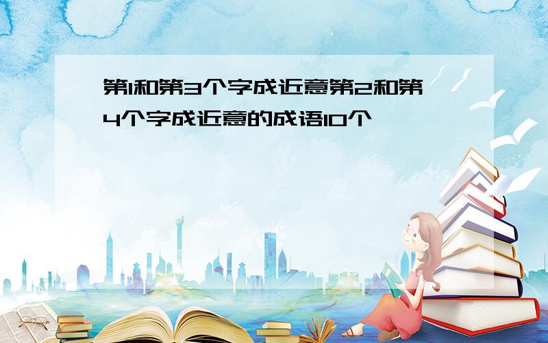 第1和第3个字成近意第2和第4个字成近意的成语10个