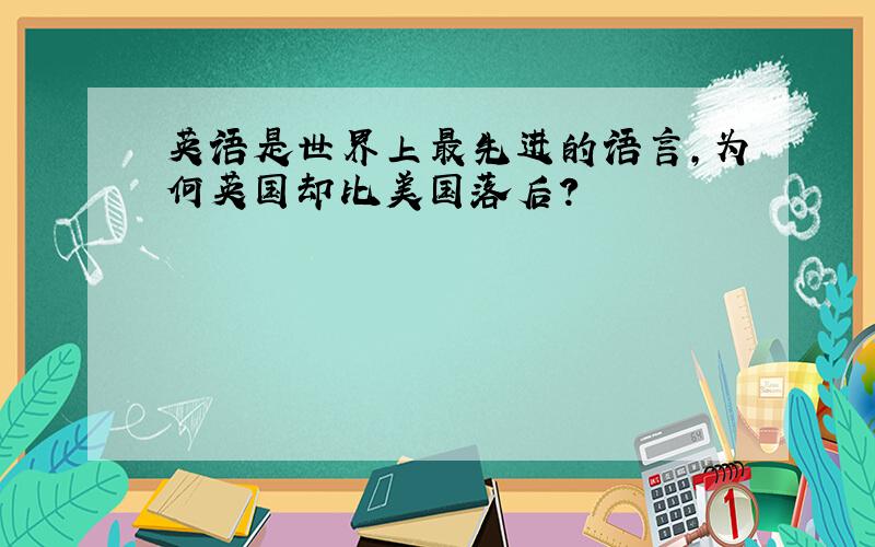 英语是世界上最先进的语言,为何英国却比美国落后?