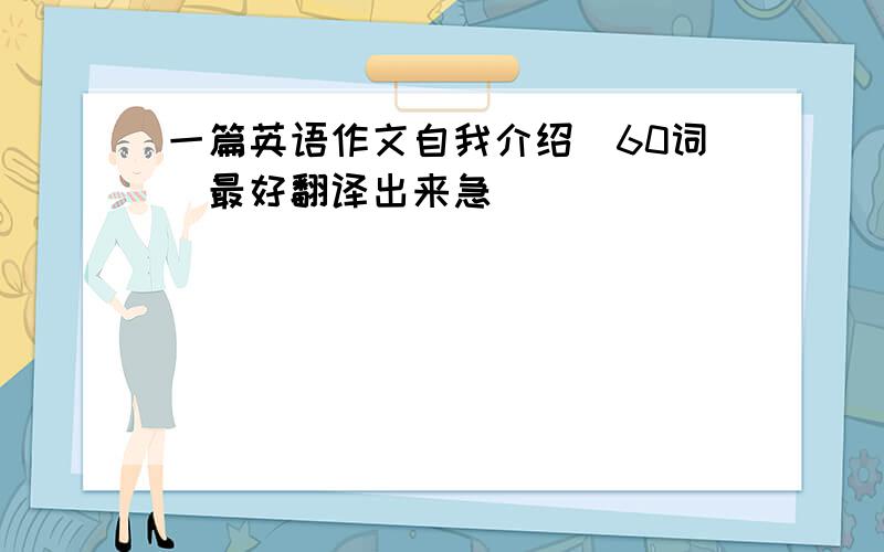 一篇英语作文自我介绍（60词）最好翻译出来急