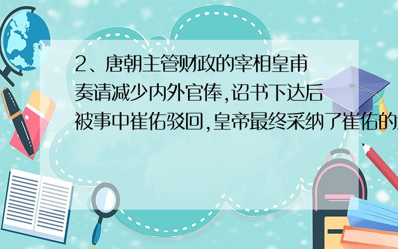 2、唐朝主管财政的宰相皇甫鎛奏请减少内外官俸,诏书下达后被事中崔佑驳回,皇帝最终采纳了崔佑的意见.崔佑所属的部门应是