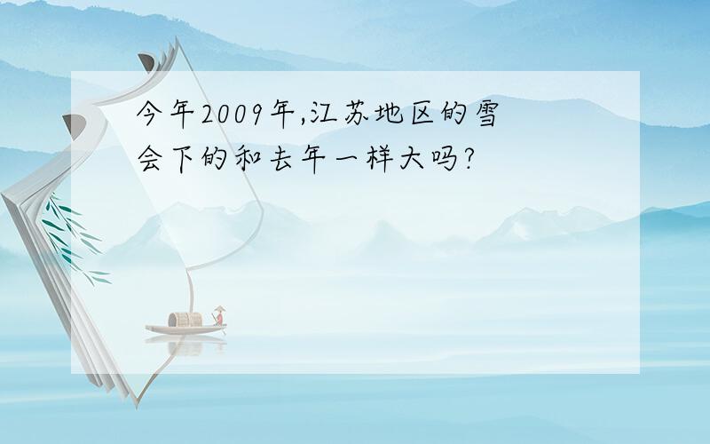 今年2009年,江苏地区的雪会下的和去年一样大吗?