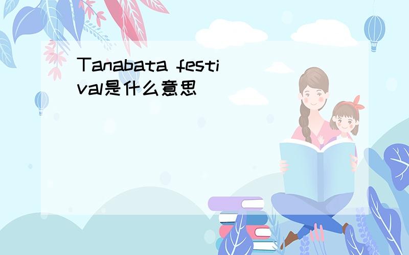 Tanabata festival是什么意思