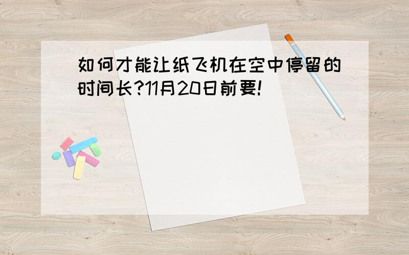 如何才能让纸飞机在空中停留的时间长?11月20日前要!