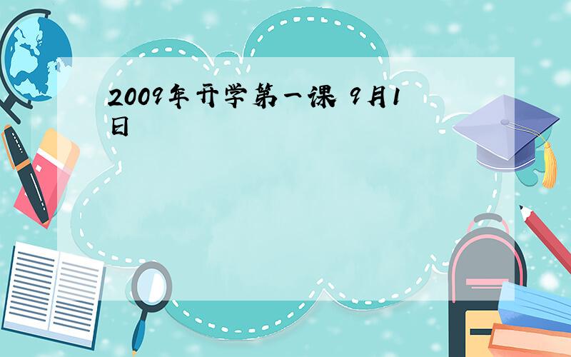 2009年开学第一课 9月1日