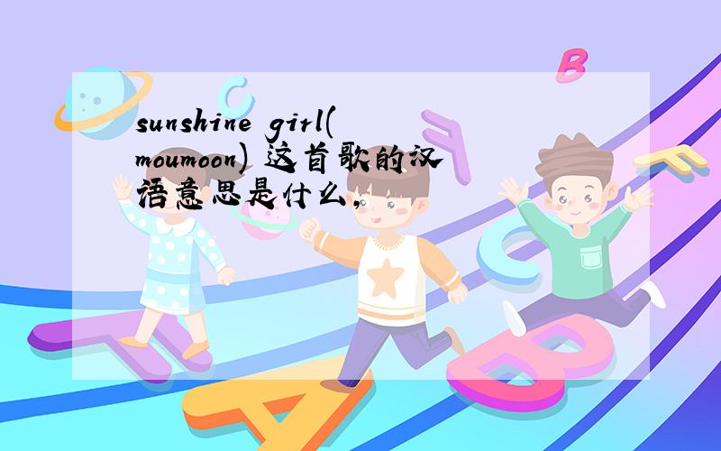 sunshine girl(moumoon) 这首歌的汉语意思是什么,