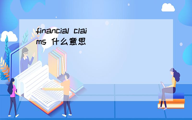 financial claims 什么意思