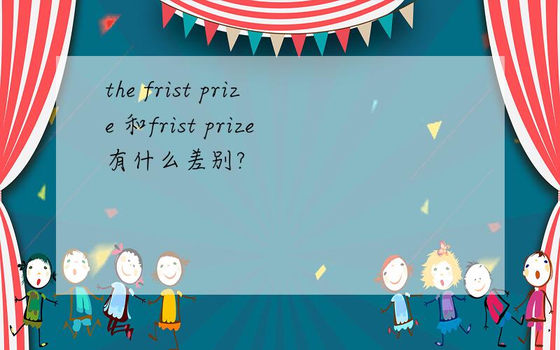 the frist prize 和frist prize有什么差别?