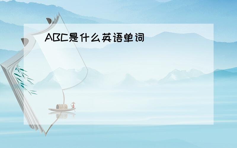 ABC是什么英语单词