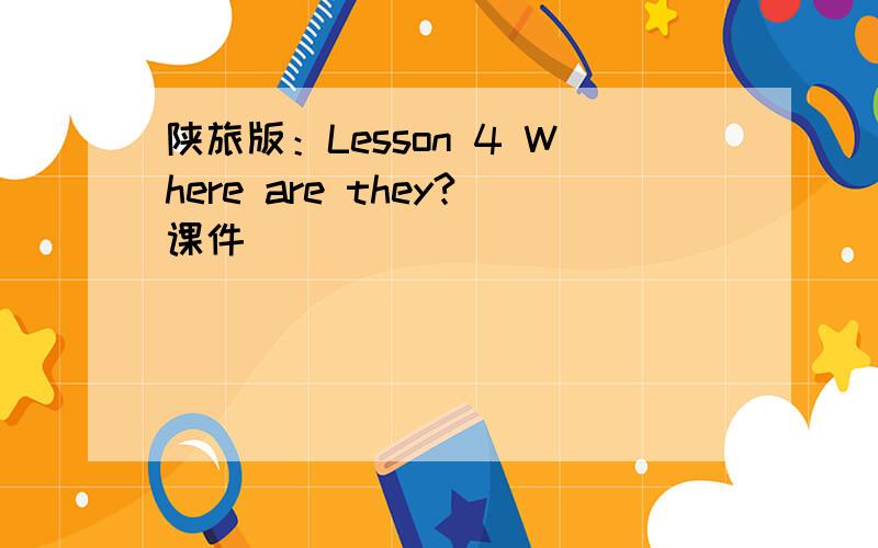 陕旅版：Lesson 4 Where are they?课件