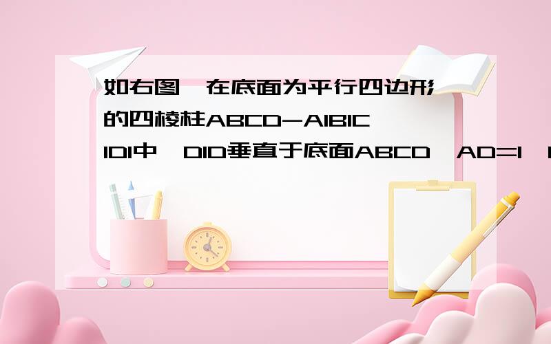 如右图,在底面为平行四边形 的四棱柱ABCD-A1B1C1D1中,D1D垂直于底面ABCD,AD=1,CD=