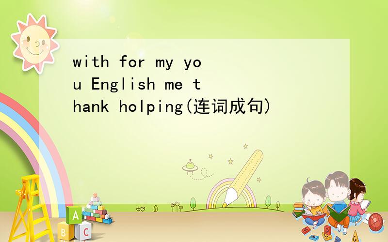 with for my you English me thank holping(连词成句)