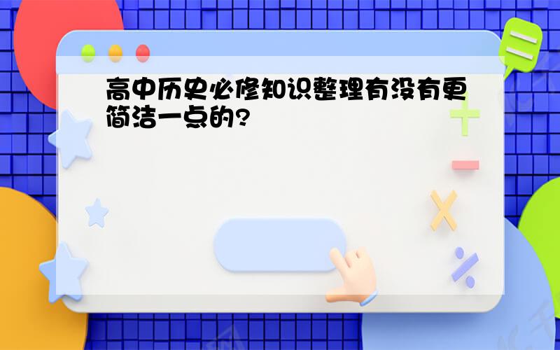 高中历史必修知识整理有没有更简洁一点的?