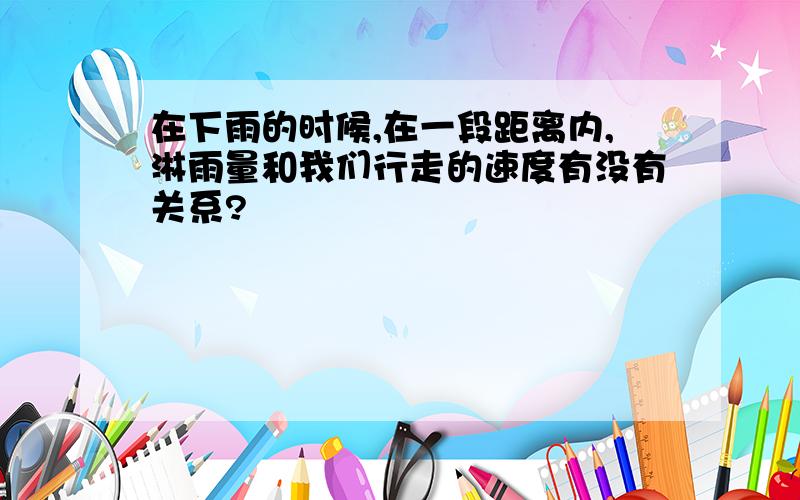 在下雨的时候,在一段距离内,淋雨量和我们行走的速度有没有关系?