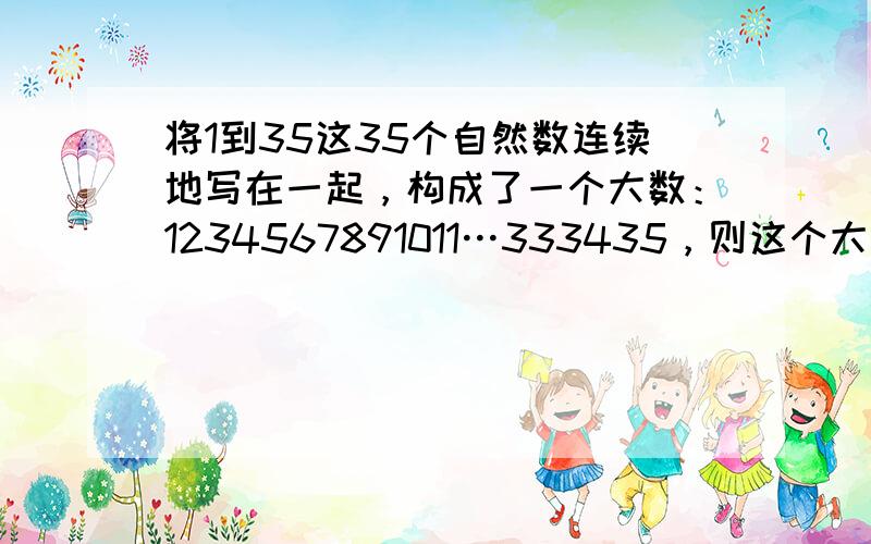 将1到35这35个自然数连续地写在一起，构成了一个大数：1234567891011…333435，则这个大数的位数是__