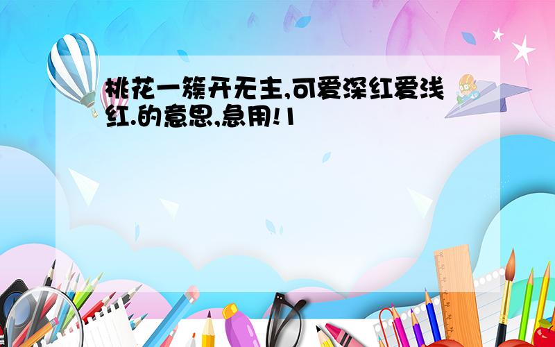 桃花一簇开无主,可爱深红爱浅红.的意思,急用!1