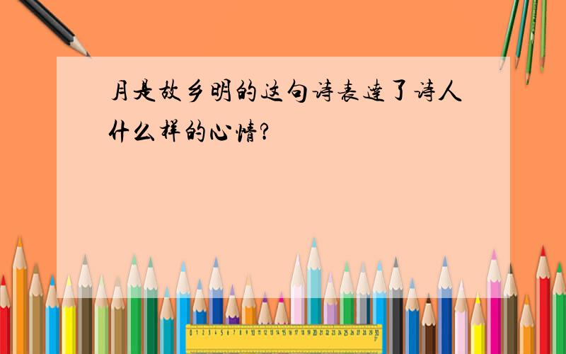 月是故乡明的这句诗表达了诗人什么样的心情?