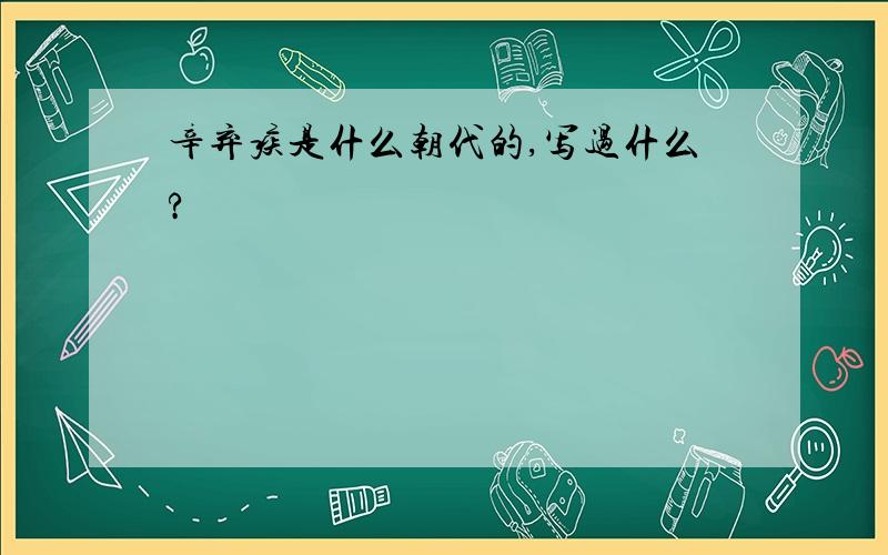 辛弃疾是什么朝代的,写过什么?