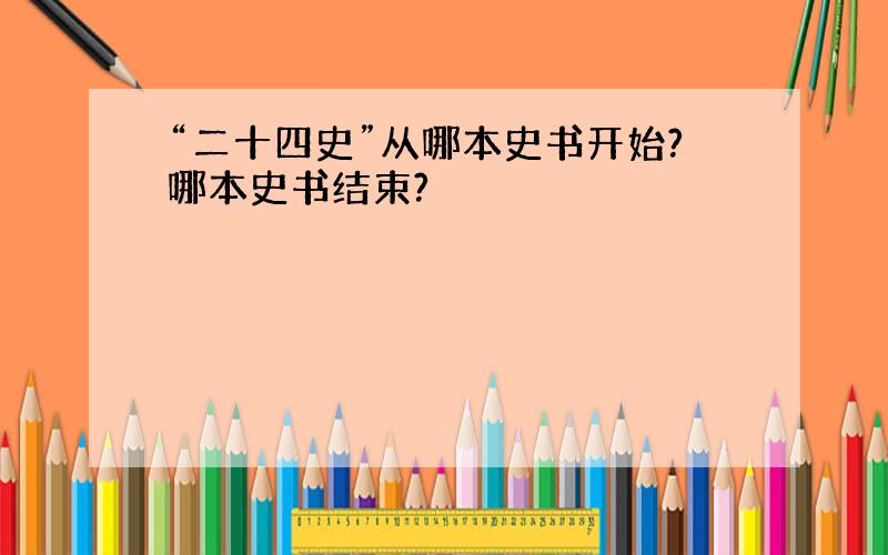 “二十四史”从哪本史书开始?哪本史书结束?