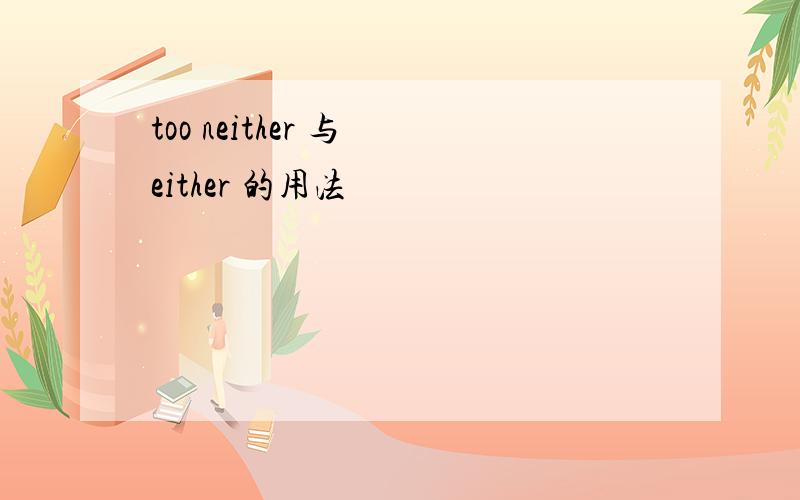 too neither 与 either 的用法