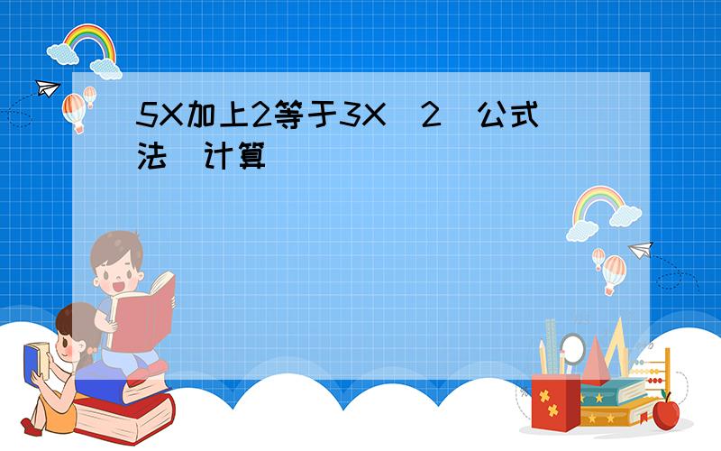 5X加上2等于3X^2（公式法）计算`