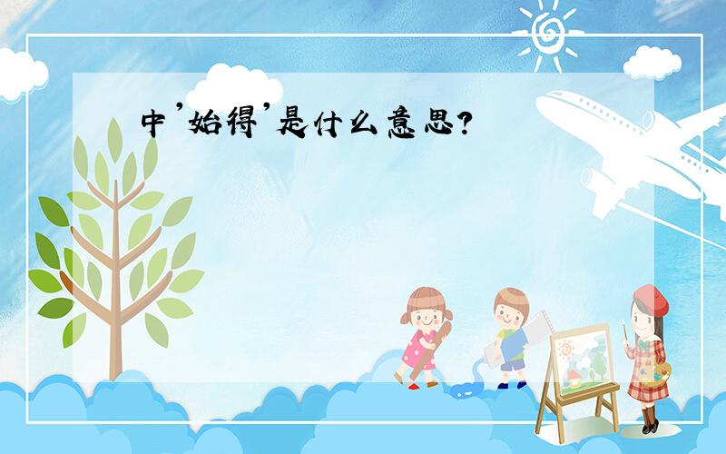 中'始得'是什么意思?