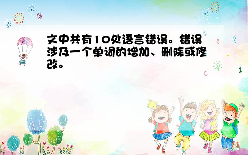 文中共有10处语言错误。错误涉及一个单词的增加、删除或修改。