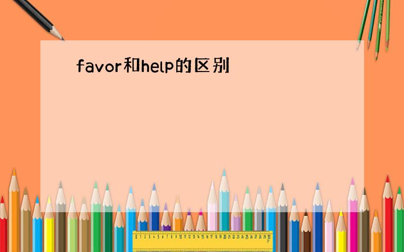 favor和help的区别