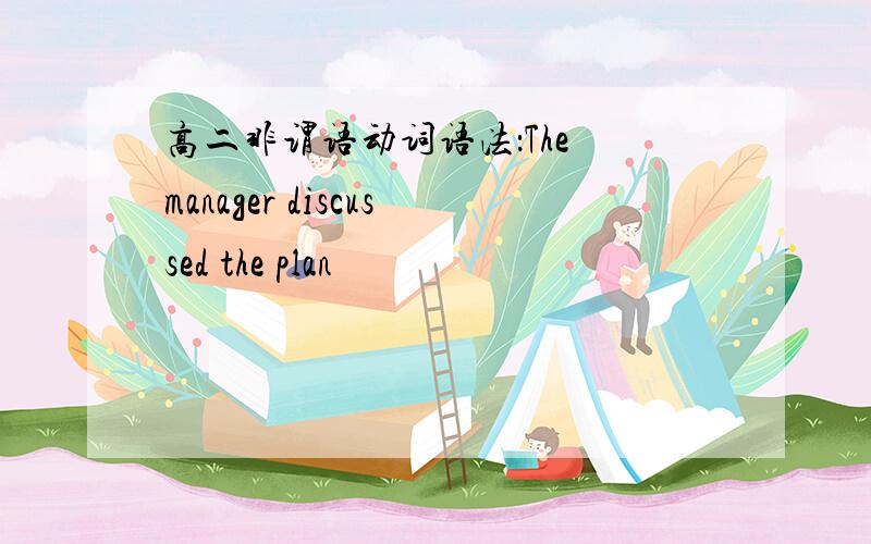 高二非谓语动词语法：The manager discussed the plan