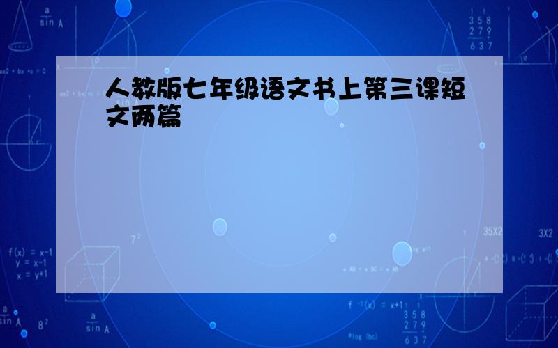 人教版七年级语文书上第三课短文两篇