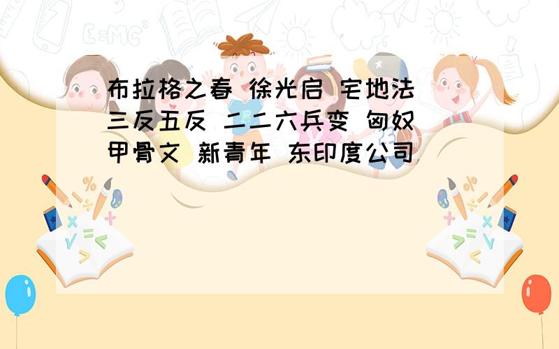 布拉格之春 徐光启 宅地法 三反五反 二二六兵变 匈奴 甲骨文 新青年 东印度公司