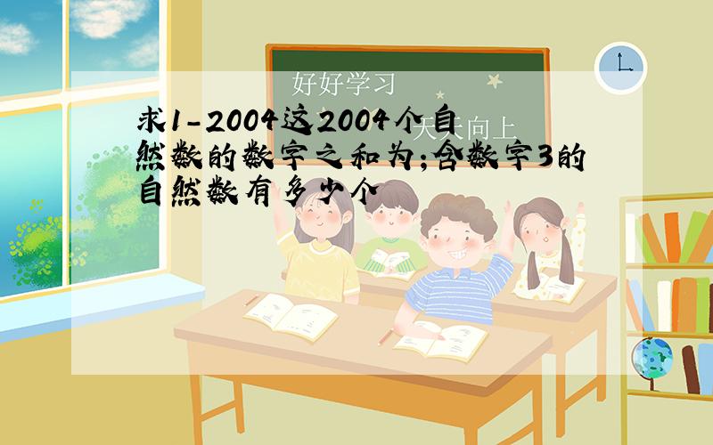 求1-2004这2004个自然数的数字之和为;含数字3的自然数有多少个