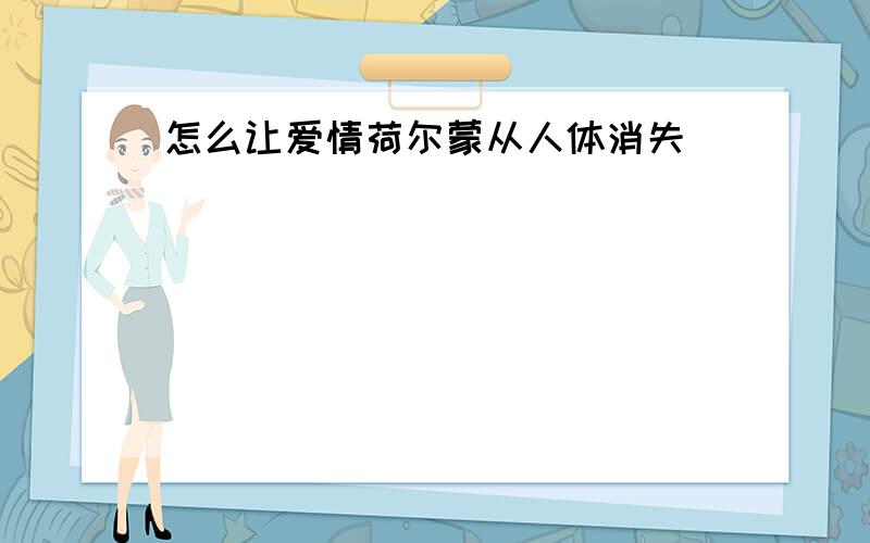 怎么让爱情荷尔蒙从人体消失