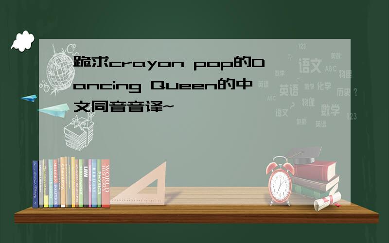 跪求crayon pop的Dancing Queen的中文同音音译~