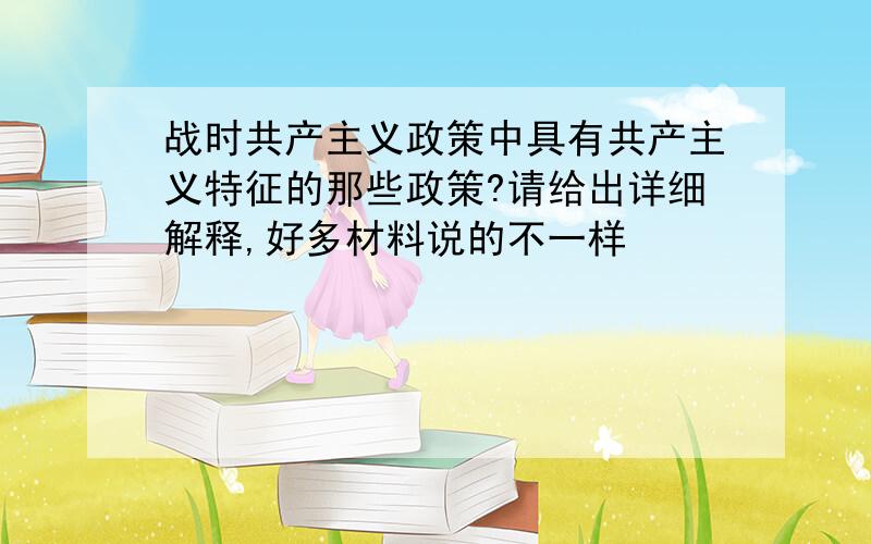 战时共产主义政策中具有共产主义特征的那些政策?请给出详细解释,好多材料说的不一样