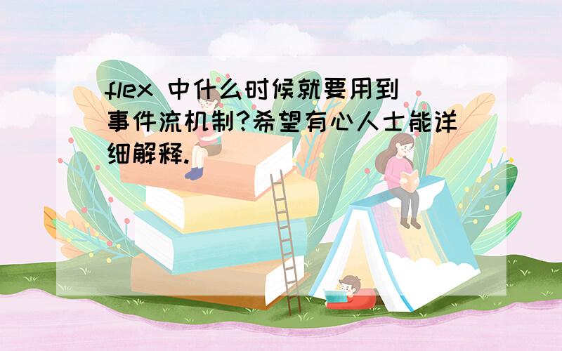 flex 中什么时候就要用到事件流机制?希望有心人士能详细解释.