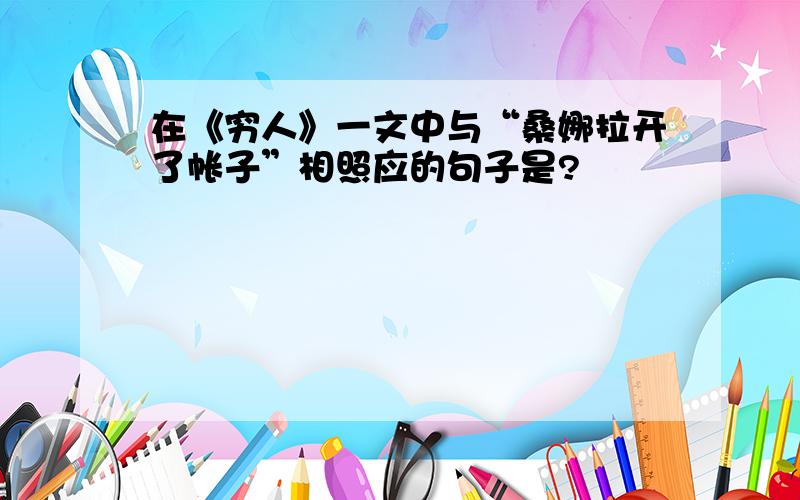 在《穷人》一文中与“桑娜拉开了帐子”相照应的句子是?