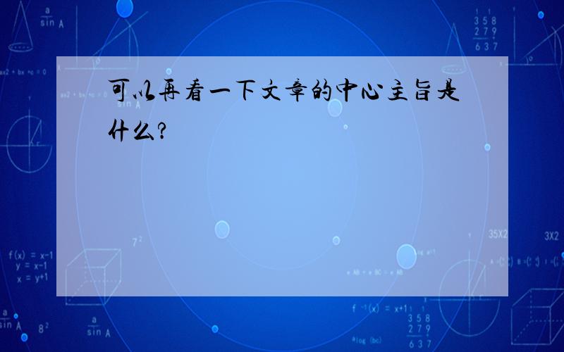 可以再看一下文章的中心主旨是什么?