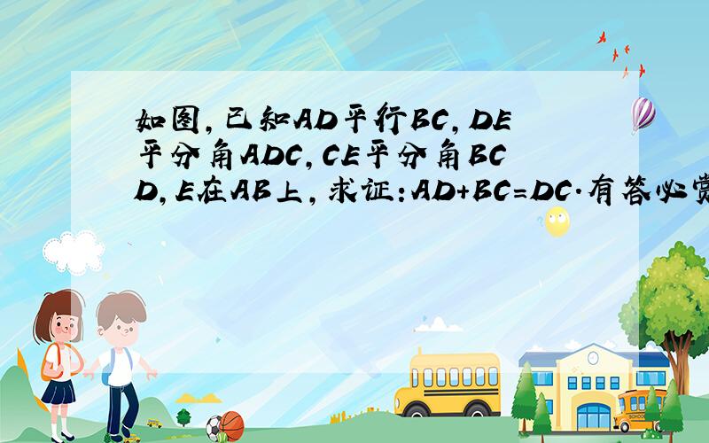 如图,已知AD平行BC,DE平分角ADC,CE平分角BCD,E在AB上,求证:AD+BC=DC.有答必赏