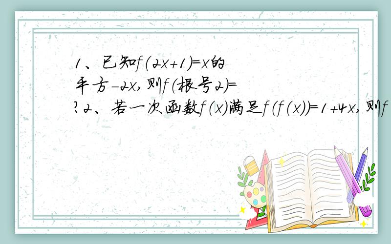 1、已知f（2x＋1）＝x的平方－2x,则f（根号2）＝?2、若一次函数f（x）满足f（f（x))＝1＋4x,则f（x）