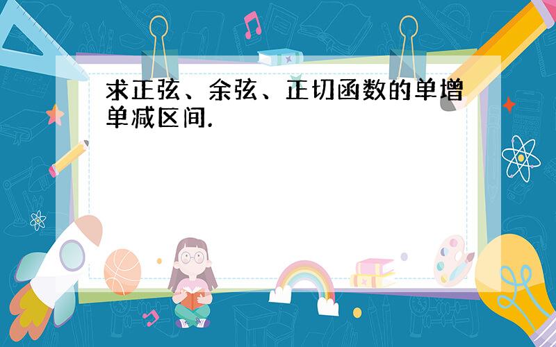 求正弦、余弦、正切函数的单增单减区间.