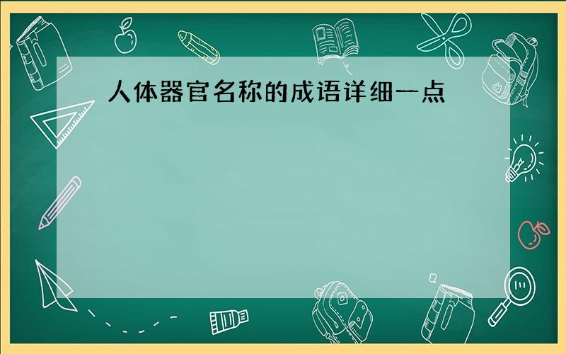 人体器官名称的成语详细一点