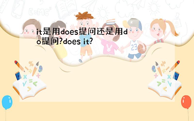 it是用does提问还是用do提问?does it?