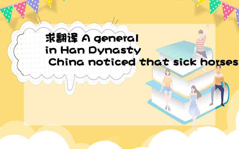 求翻译 A general in Han Dynasty China noticed that sick horses