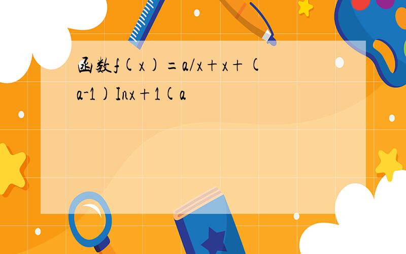 函数f(x)=a/x+x+(a-1)Inx+1(a