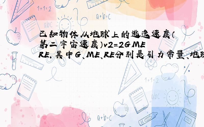 已知物体从地球上的逃逸速度（第二宇宙速度）v2=2GMERE，其中G、ME、RE分别是引力常量、地球的质量和半径．已知G