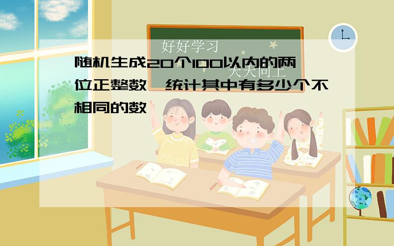 随机生成20个100以内的两位正整数,统计其中有多少个不相同的数