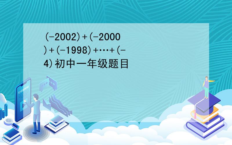 (-2002)+(-2000)+(-1998)+…+(-4)初中一年级题目